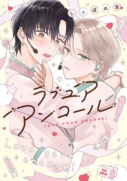 【全年齢版】ラブ ユア アンコール！【タテヨミ】 2