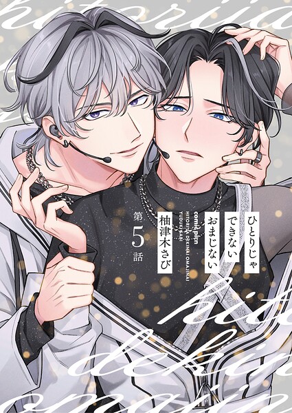 【分冊版】ひとりじゃできないおまじない 第5話