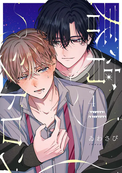 分冊版】zerolover 1. - ヒロハルヨシ - BLマンガ - DMMブックス