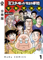 【分冊版】ミスター味っ子/将太の寿司 令和対決編（単話）