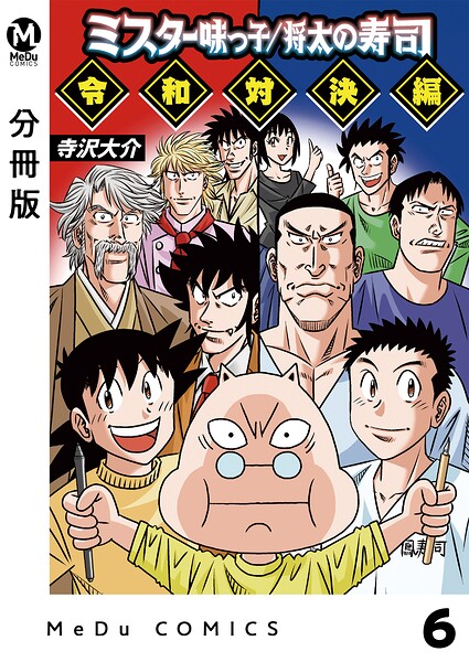 【分冊版】ミスター味っ子/将太の寿司 令和対決編（単話）