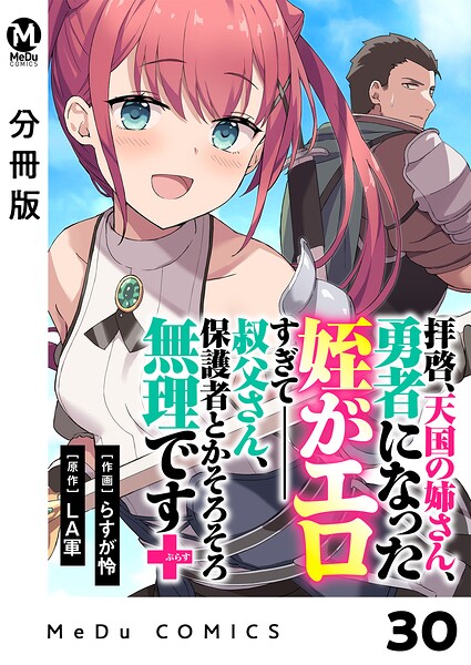 【分冊版】拝啓、天国の姉さん、勇者になった姪がエロすぎてーー 叔父さん、保護者とかそろそろ無理です＋（ぷらす）（単話）