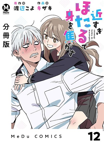 【分冊版】近すぎほたるで身を焦がす（単話）