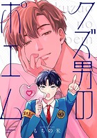 【全年齢版】クズ男のポエム【タテヨミ】
