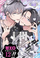 ひとりじゃできないおまじない【デジタル特装版】