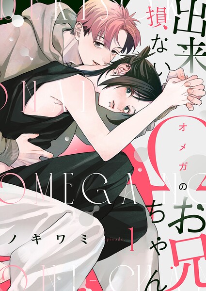 【分冊版】出来損ないΩのお兄ちゃん 1.