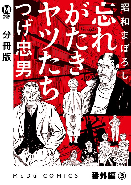 【分冊版】昭和まぼろし 忘れがたきヤツたち 番外編（3）