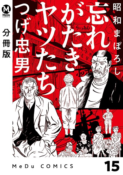 【分冊版】昭和まぼろし 忘れがたきヤツたち（単話）