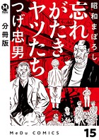 【分冊版】昭和まぼろし 忘れがたきヤツたち（単話）
