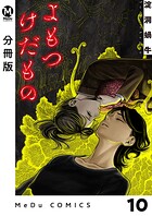 【分冊版】よもつけだもの（単話）
