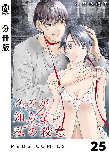 【分冊版】クズが知らない私の殺意 25
