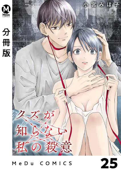 分冊版】クズが知らない私の殺意 25 - 小宮みほ子 - 青年マンガ - DMM