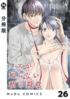 【分冊版】クズが知らない私の殺意（単話）