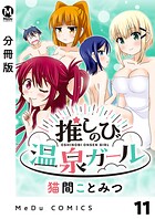 【分冊版】推しのび温泉ガール（単話）