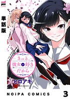 【単話版】きっと、彼女が好きだから（単話）