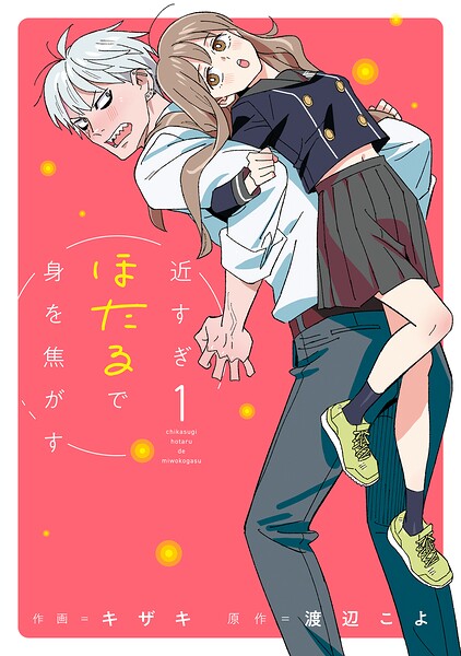 近すぎほたるで身を焦がす