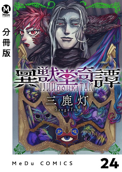 【分冊版】異獣堂奇譚（単話）