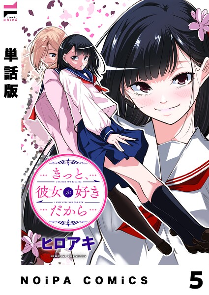 【単話版】きっと、彼女が好きだから 5話