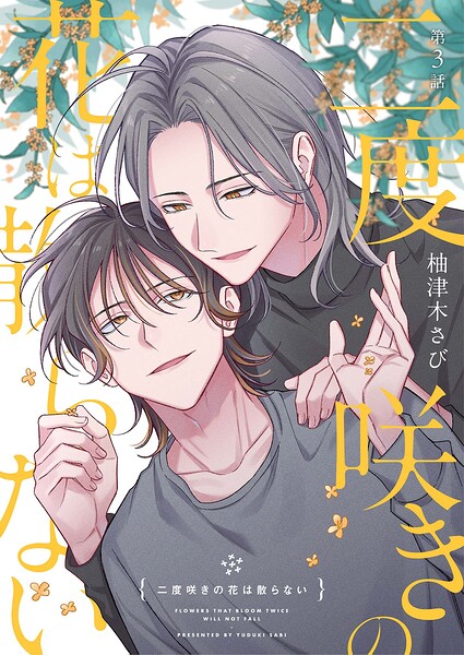 【分冊版】二度咲きの花は散らない（単話）