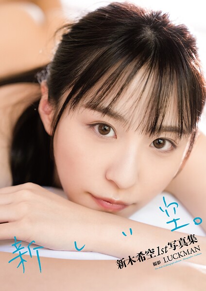 新木希空1st写真集『新しい空。』増ページ電子版 表紙