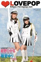 LOVEPOP デラックス 紺野ひかる 篠宮ゆり 001