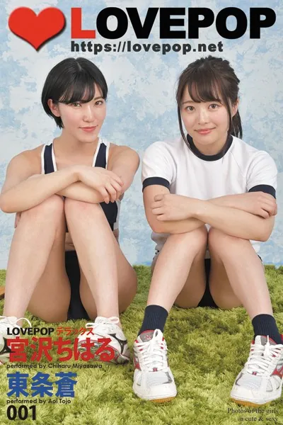 LOVEPOP デラックス 宮沢ちはる 東条蒼 001