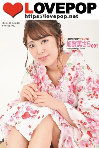 LOVEPOP デラックス 加賀美さら 001
