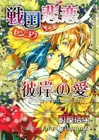 戦国悲恋 彼岸の愛（単話）