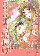 塔の上の秘め事 髪長姫（ラプンツェル）