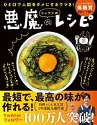 ひと口で人間をダメにするウマさ！ リュウジ式 悪魔のレシピ（ライツ社）