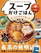なんにも考えたくない日は スープかけごはん で、いいんじゃない？（ライツ社）