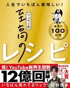 リュウジ式至高のレシピ 人生でいちばん美味しい！ 基本の料理100
