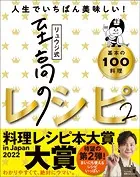 リュウジ式至高のレシピ2 人生でいちばん美味しい！基本の料理100