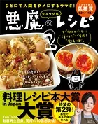ひと口で人間をダメにするウマさ！ リュウジ式悪魔のレシピ2