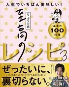 リュウジ式至高のレシピ3 人生でいちばん美味しい！基本の料理100