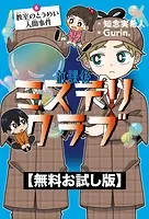 著者自筆サイン入り放課後ミステリクラブ 6 教室のとうめい人間事件 著者自筆サイン入り放課後ミステリクラブ 6 教室のとうめい人間