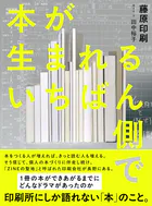 本が生まれるいちばん側で