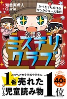 放課後ミステリクラブ 8 かべをすりぬけるサンタクロース事件