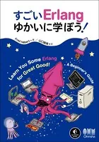 すごいErlangゆかいに学ぼう！