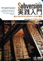 Subversion実践入門:達人プログラマに学ぶバージョン管理 第2版