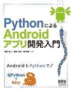 PythonによるAndroidアプリ開発入門