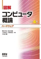 図解 コンピュータ概論［ハードウェア］（改訂4版）