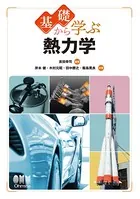 基礎から学ぶ 熱力学