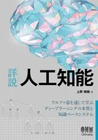 詳説 人工知能 アルファ碁を通して学ぶディープラーニングの本質と知識ベースシステム
