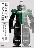 はじめてのロボット工学（第2版） 製作を通じて学ぶ基礎と応用