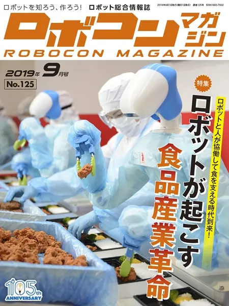 ROBOCON Magazine 2019年9月号(最新号) - オーム社 - 雑誌 - DMMブックス