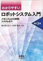 わかりやすい ロボットシステム入門 ―メカニズムから制御，システムまで― （改訂3版）