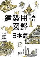 建築用語図鑑