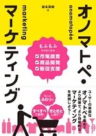 オノマトペ・マーケティング もふもふからはじめる市場調査・商品開発・販促支援