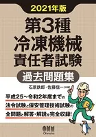 第3種冷凍機械責任者試験 過去問題集 2021年版